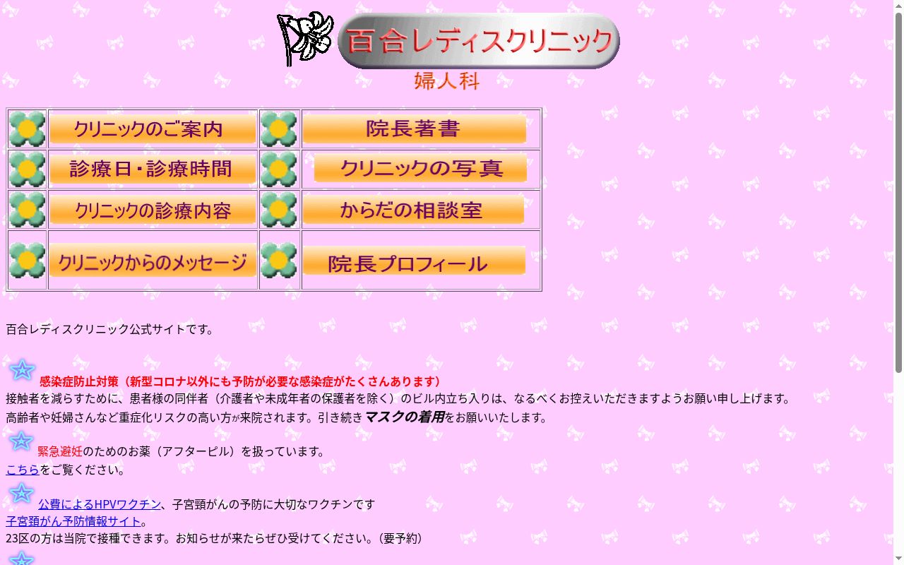 百合レディスクリニックの公式サイトのスクリーンショット