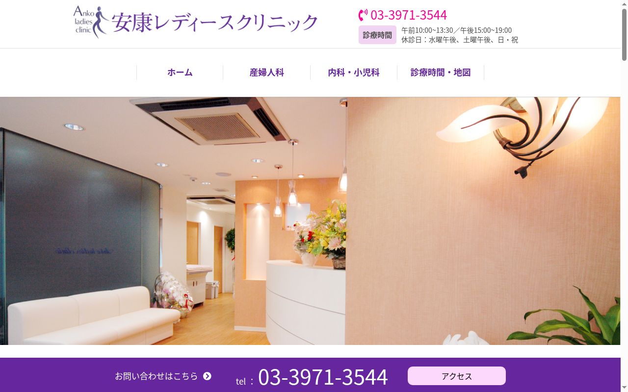 安康レディースクリニックの公式サイトのスクリーンショット