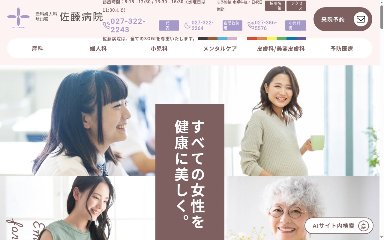 産科婦人科舘出張佐藤病院の公式サイトのスクリーンショット