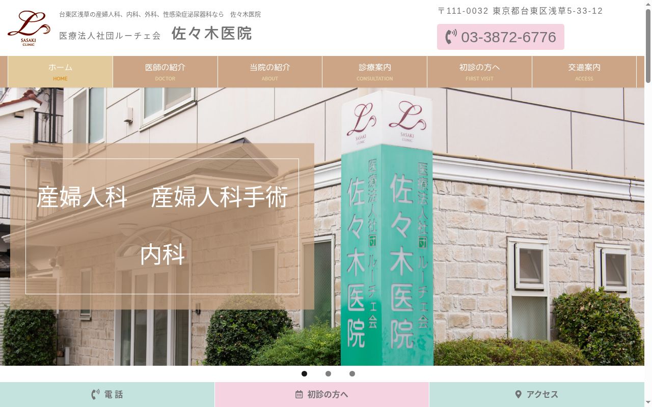 医療法人社団ルーチェ会　佐々木医院の公式サイトのスクリーンショット