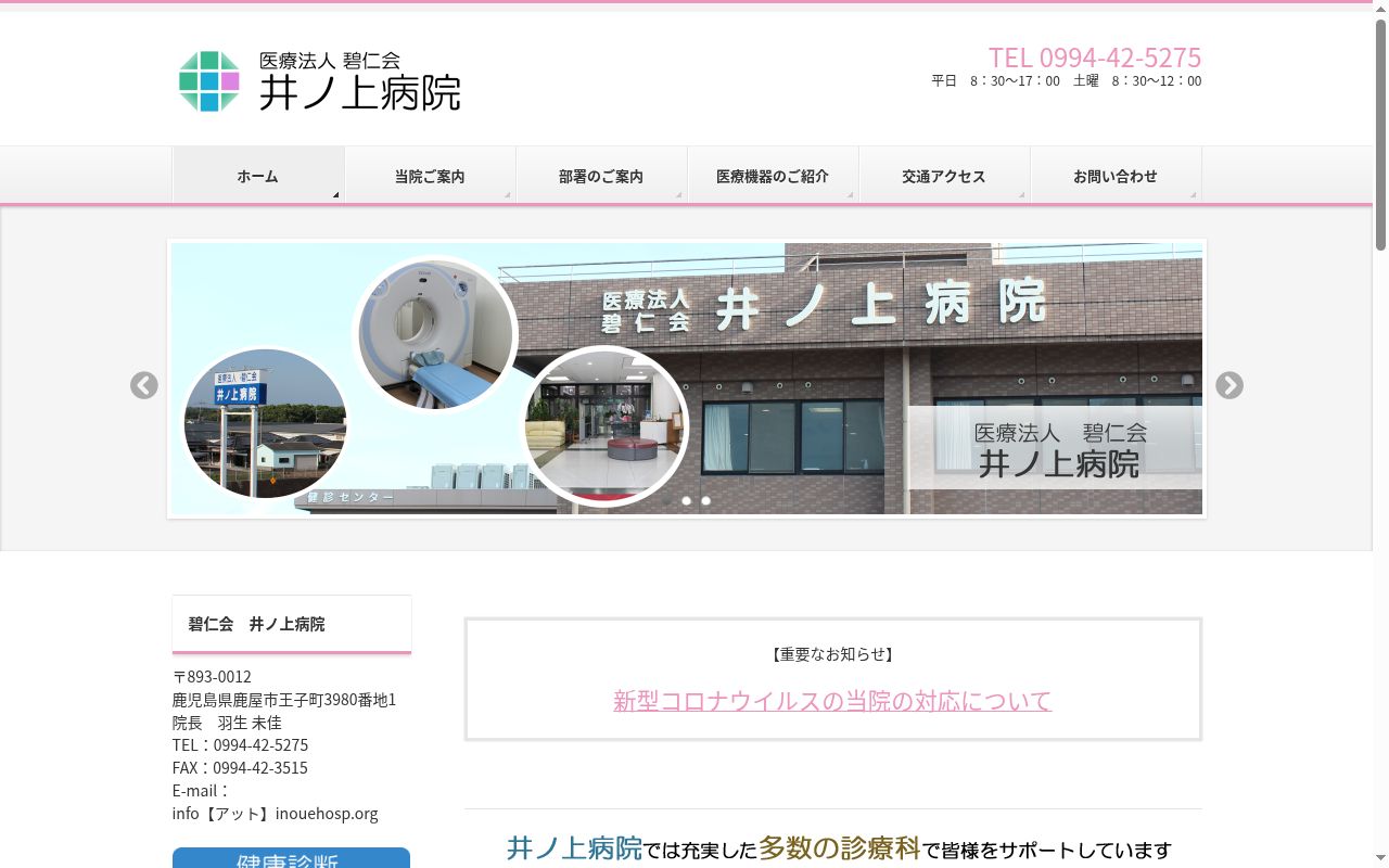 井ノ上病院の公式サイトのスクリーンショット