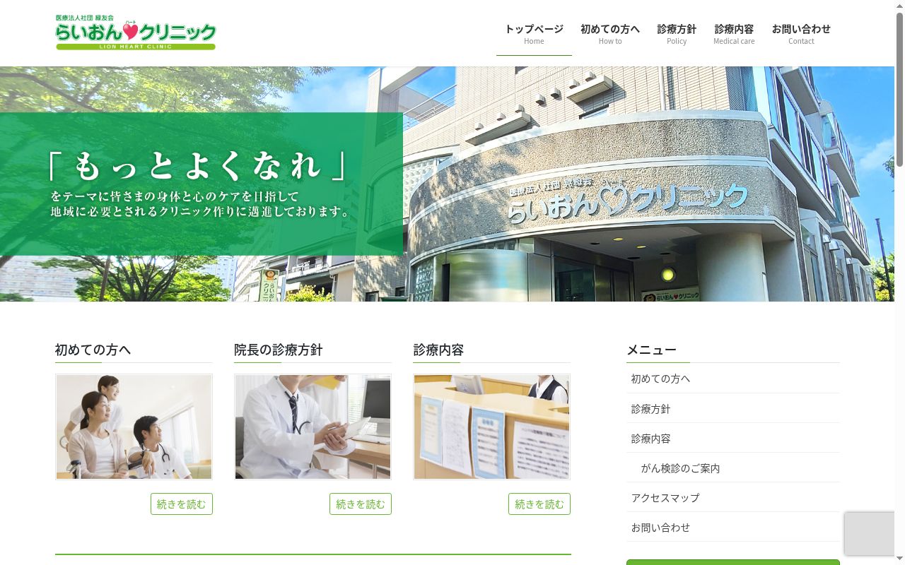 医療法人社団緑友会　らいおんハートクリニックの公式サイトのスクリーンショット