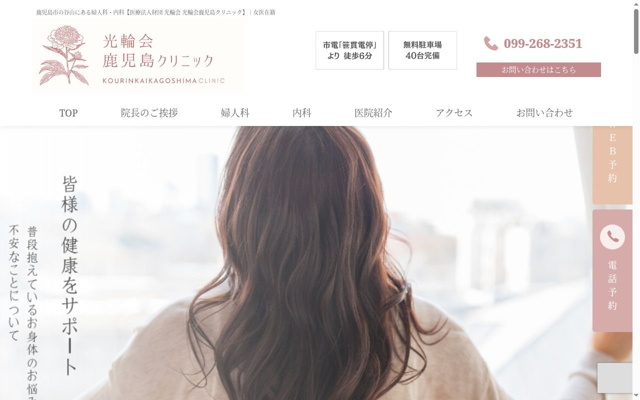 光輪会鹿児島クリニックの公式サイトのスクリーンショット