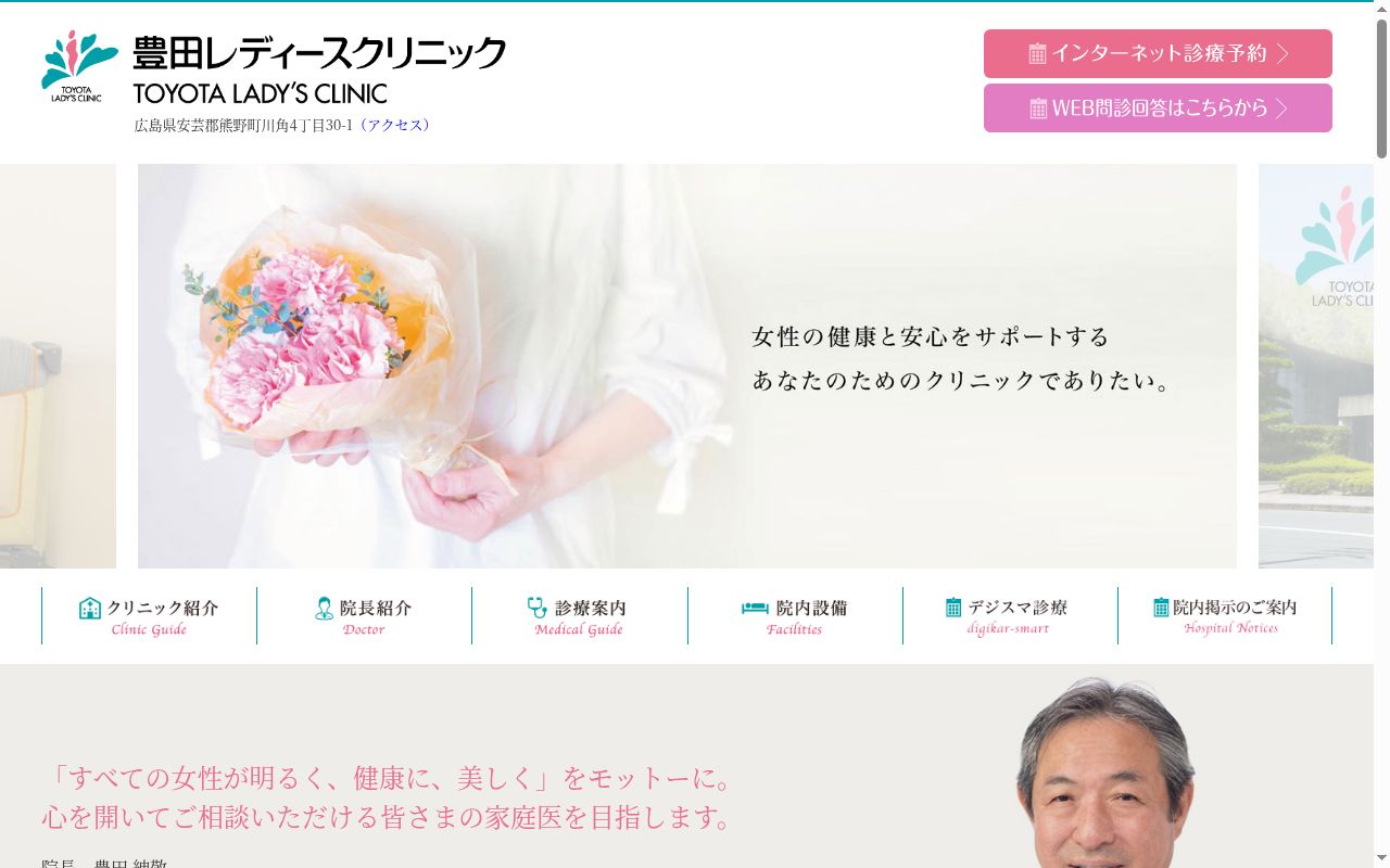 医療法人豊田レディースクリニックの公式サイトのスクリーンショット