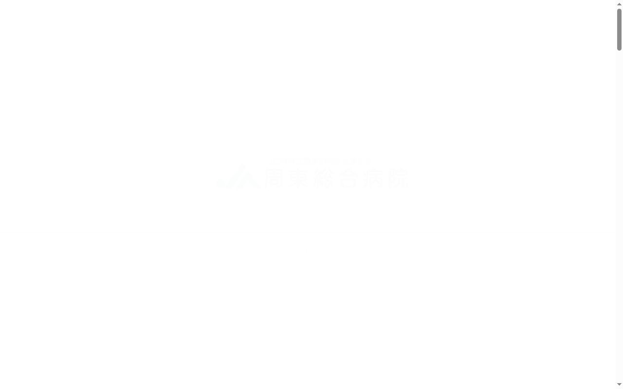 山口県厚生農業協同組合連合会　周東総合病院の公式サイトのスクリーンショット