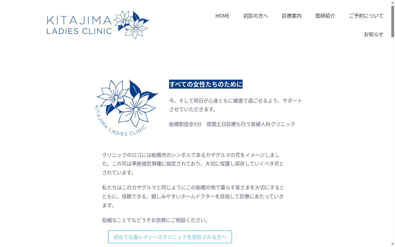北島レディースクリニックの公式サイトのスクリーンショット