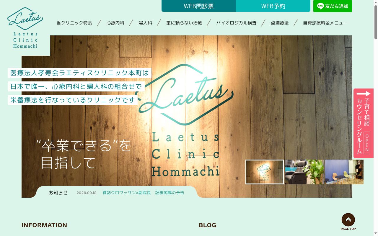 医療法人孝寿会 ラエティスクリニック本町の公式サイトのスクリーンショット