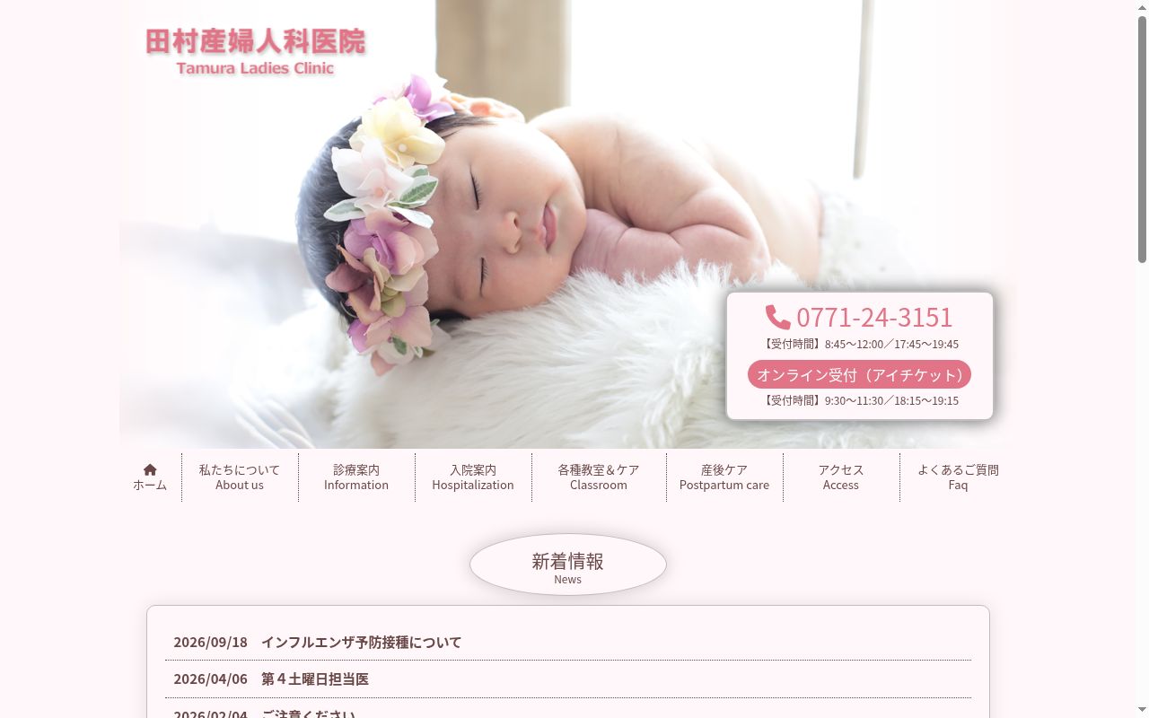 医療法人　田村産婦人科医院の公式サイトのスクリーンショット