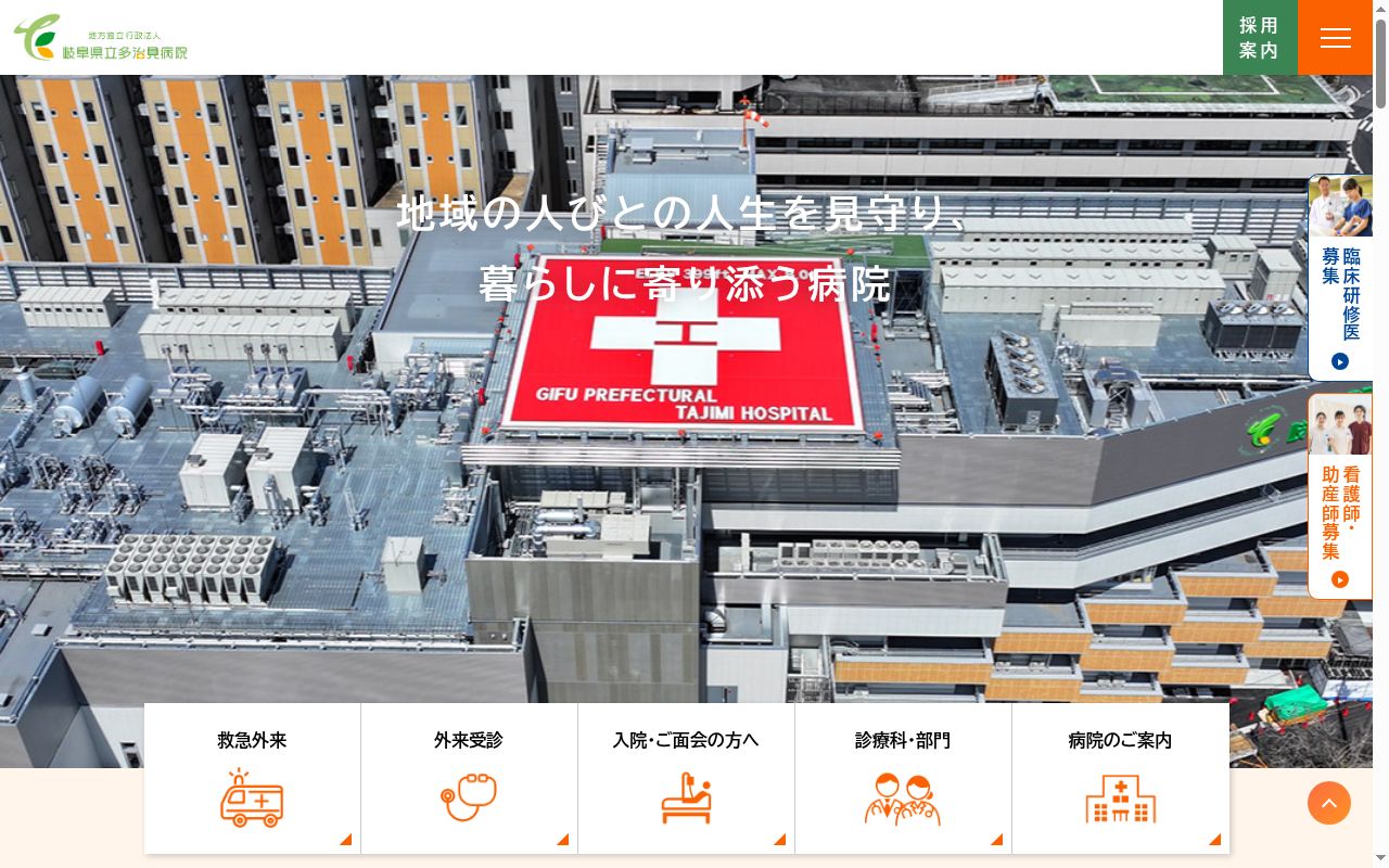 岐阜県立多治見病院の公式サイトのスクリーンショット