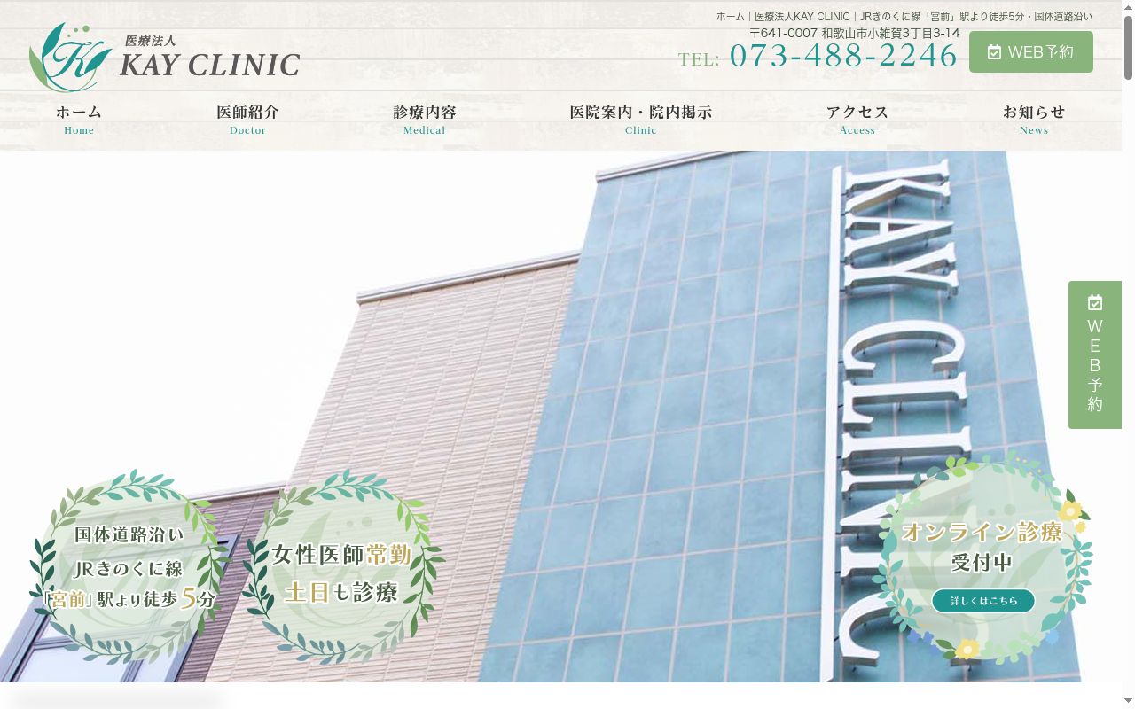 KAY CLINICの公式サイトのスクリーンショット
