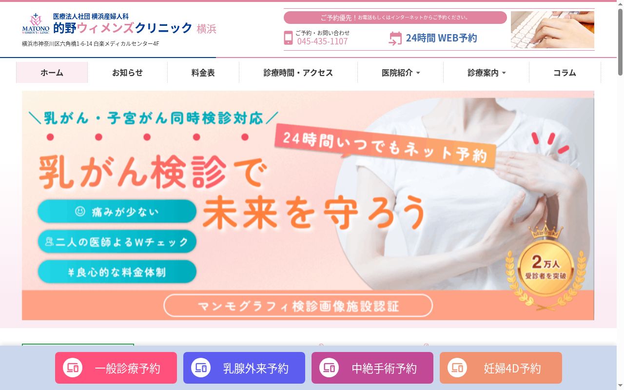 医療法人社団　横浜産婦人科　的野ウィメンズクリニックの公式サイトのスクリーンショット