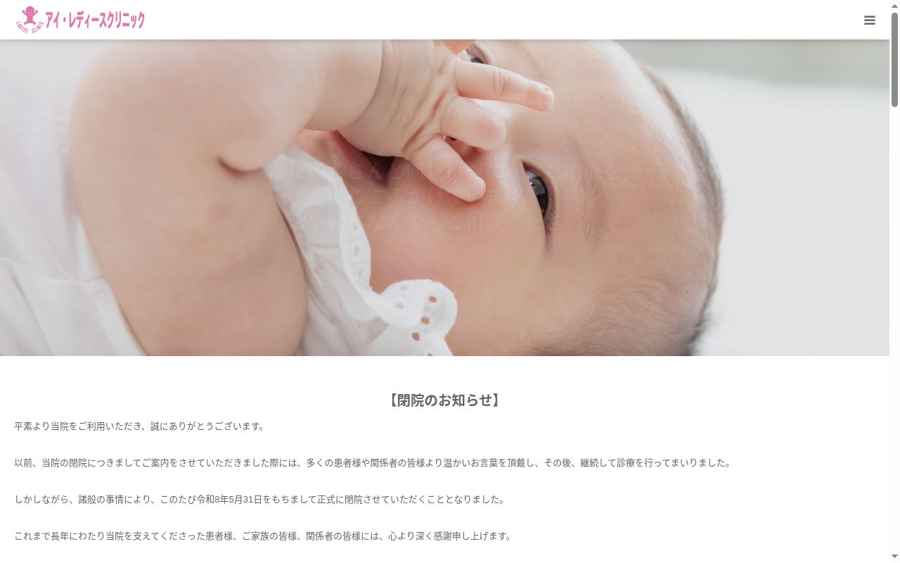アイ・レディースクリニックの公式サイトのスクリーンショット