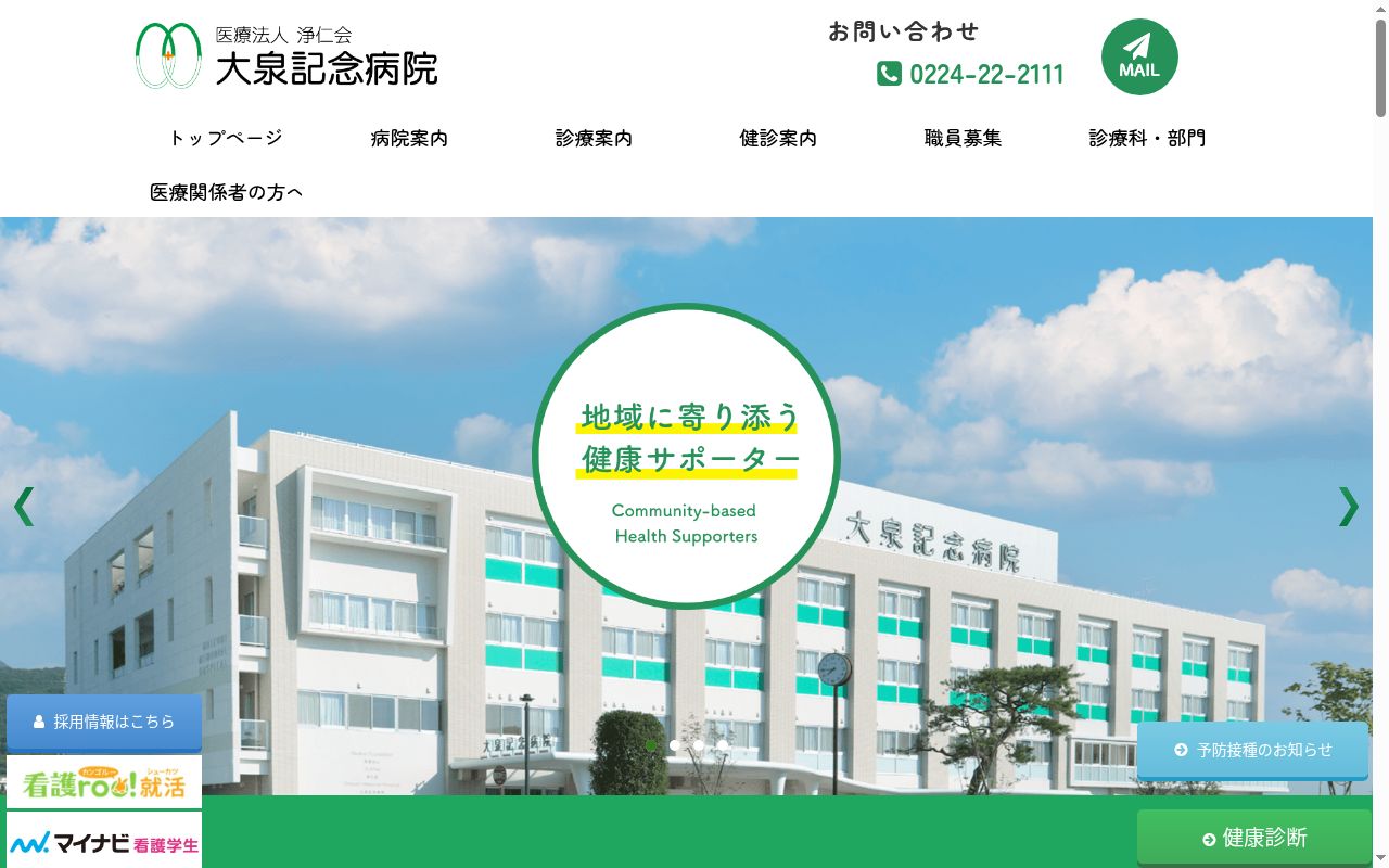 医療法人浄仁会　大泉記念病院の公式サイトのスクリーンショット