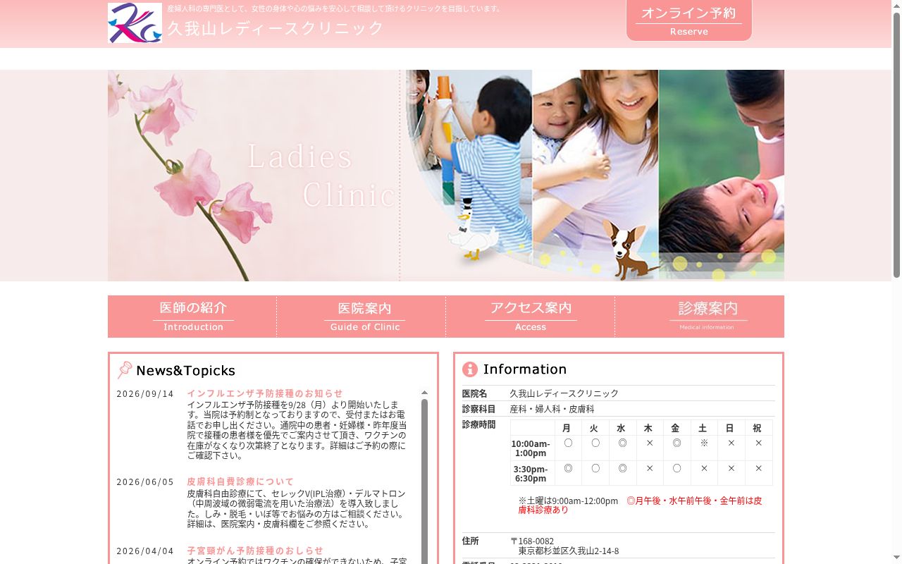 久我山レディースクリニックの公式サイトのスクリーンショット