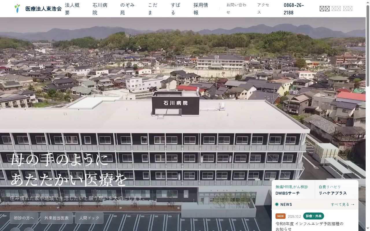 医療法人東浩会　石川病院の公式サイトのスクリーンショット