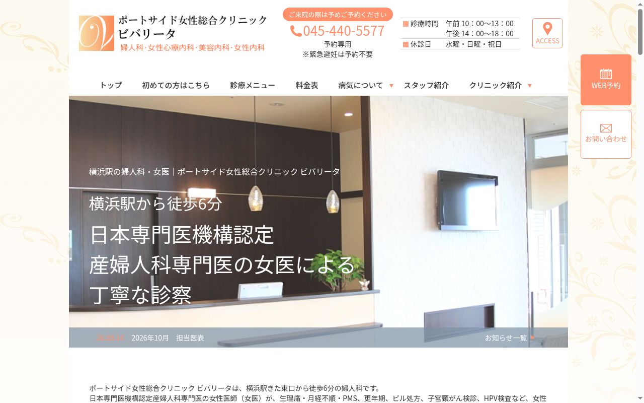 ポートサイド女性総合クリニックの公式サイトのスクリーンショット