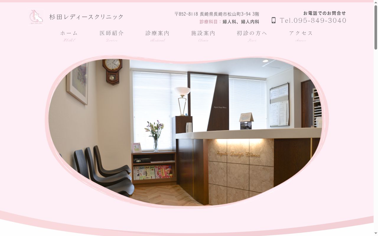 医療法人　杉田レディースクリニックの公式サイトのスクリーンショット