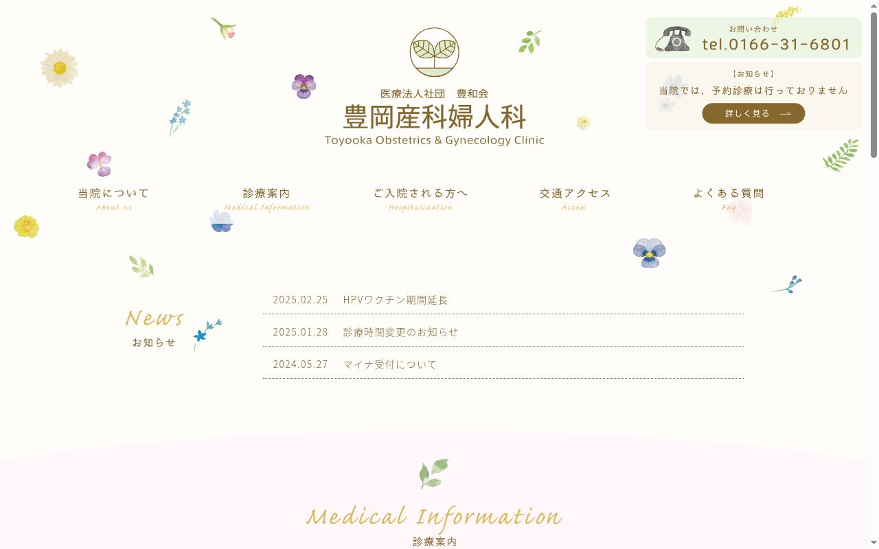 医療法人社団豊和会豊岡産科婦人科医院の公式サイトのスクリーンショット