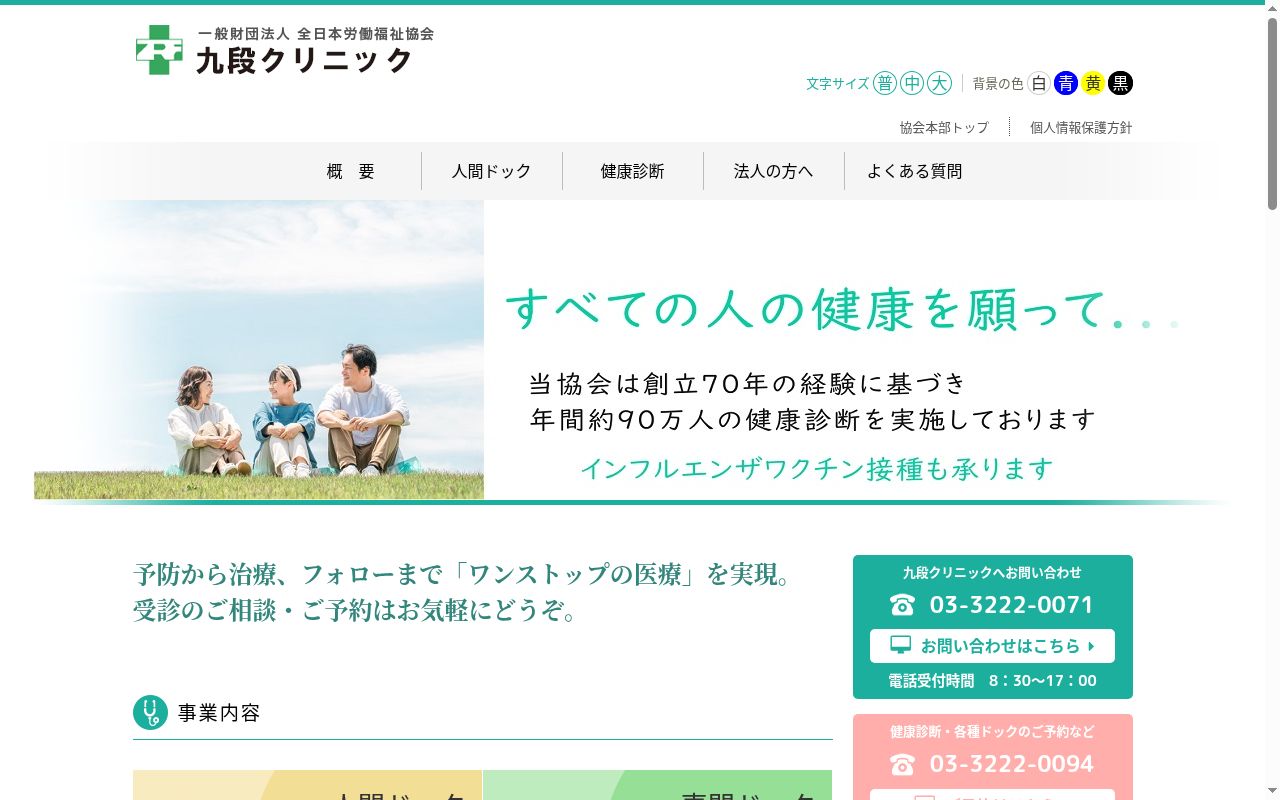 一般財団法人全日本労働福祉協会　九段クリニックの公式サイトのスクリーンショット