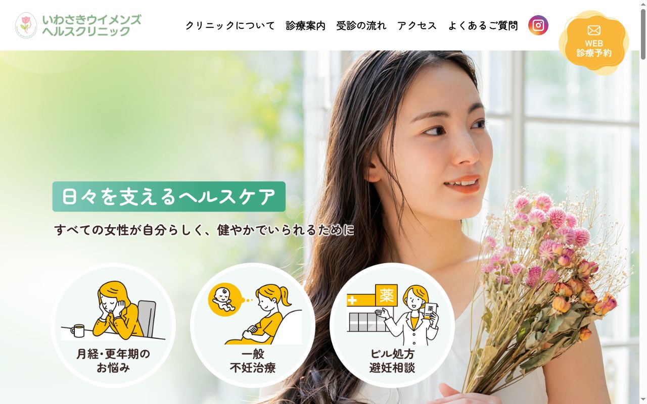 医療法人社団卵会いわさきウイメンズヘルスクリニックの公式サイトのスクリーンショット