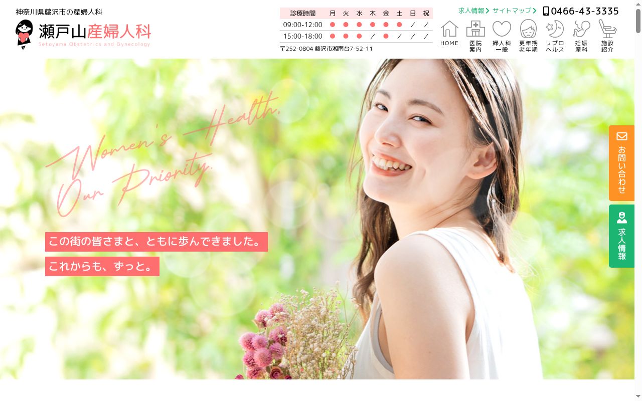 瀬戸山産婦人科の公式サイトのスクリーンショット