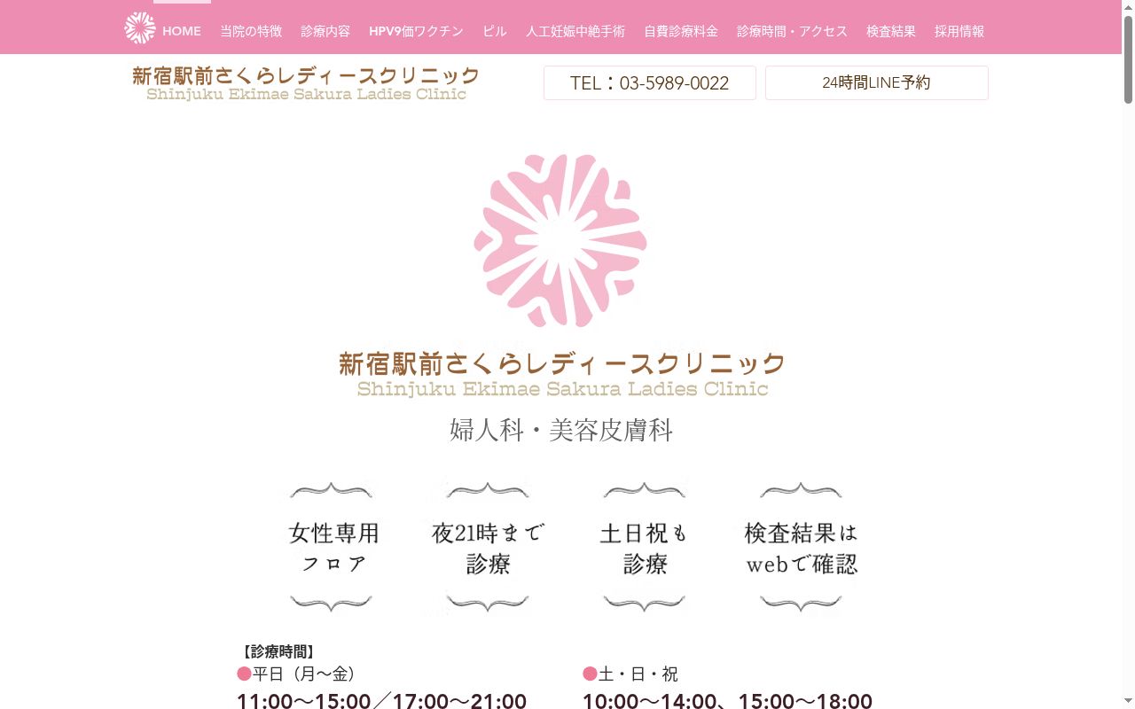 医療法人社団さくらさくら会 新宿駅前さくらレディースクリニックの公式サイトのスクリーンショット