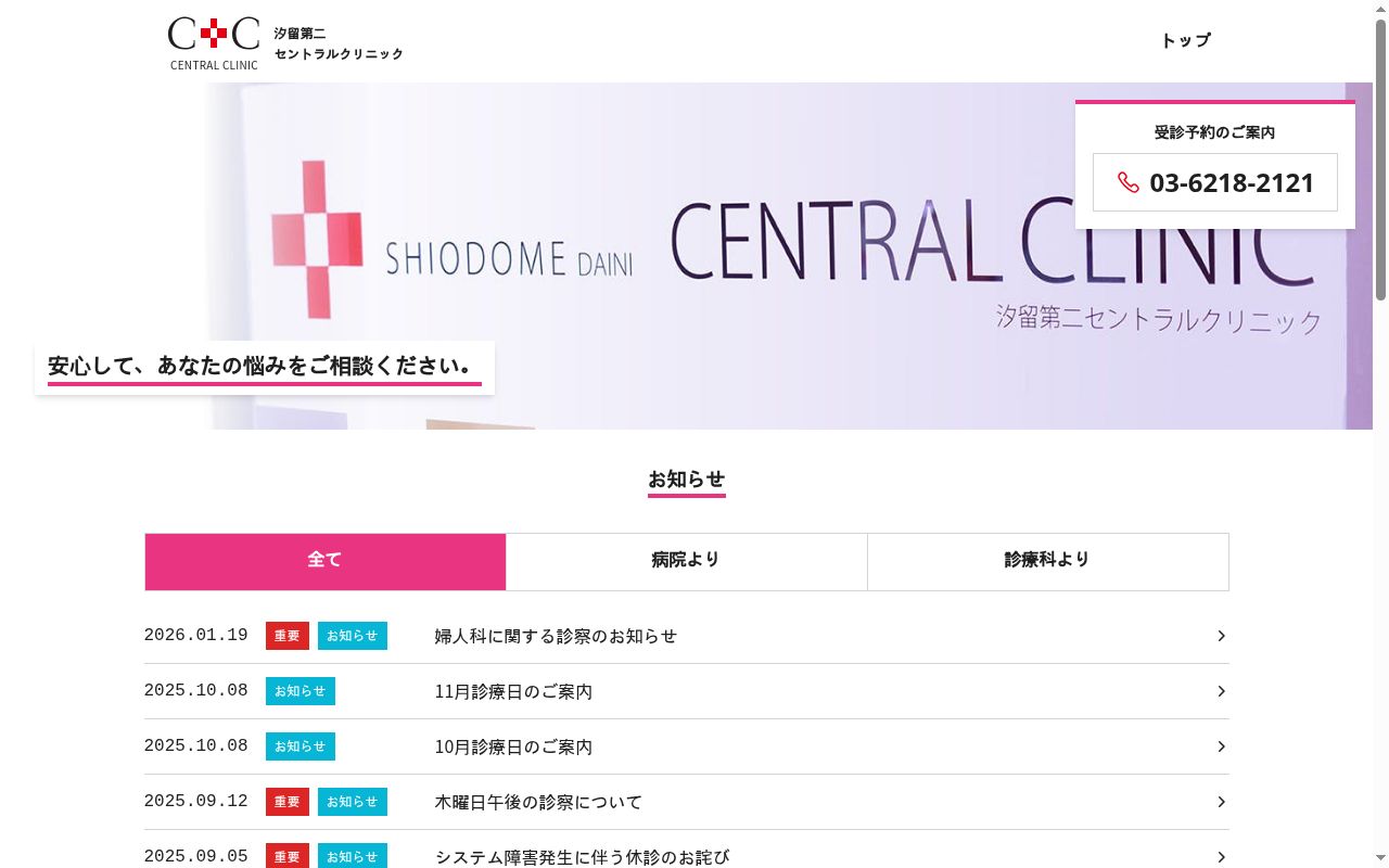 医療法人社団六医会　汐留第二セントラルクリニックの公式サイトのスクリーンショット