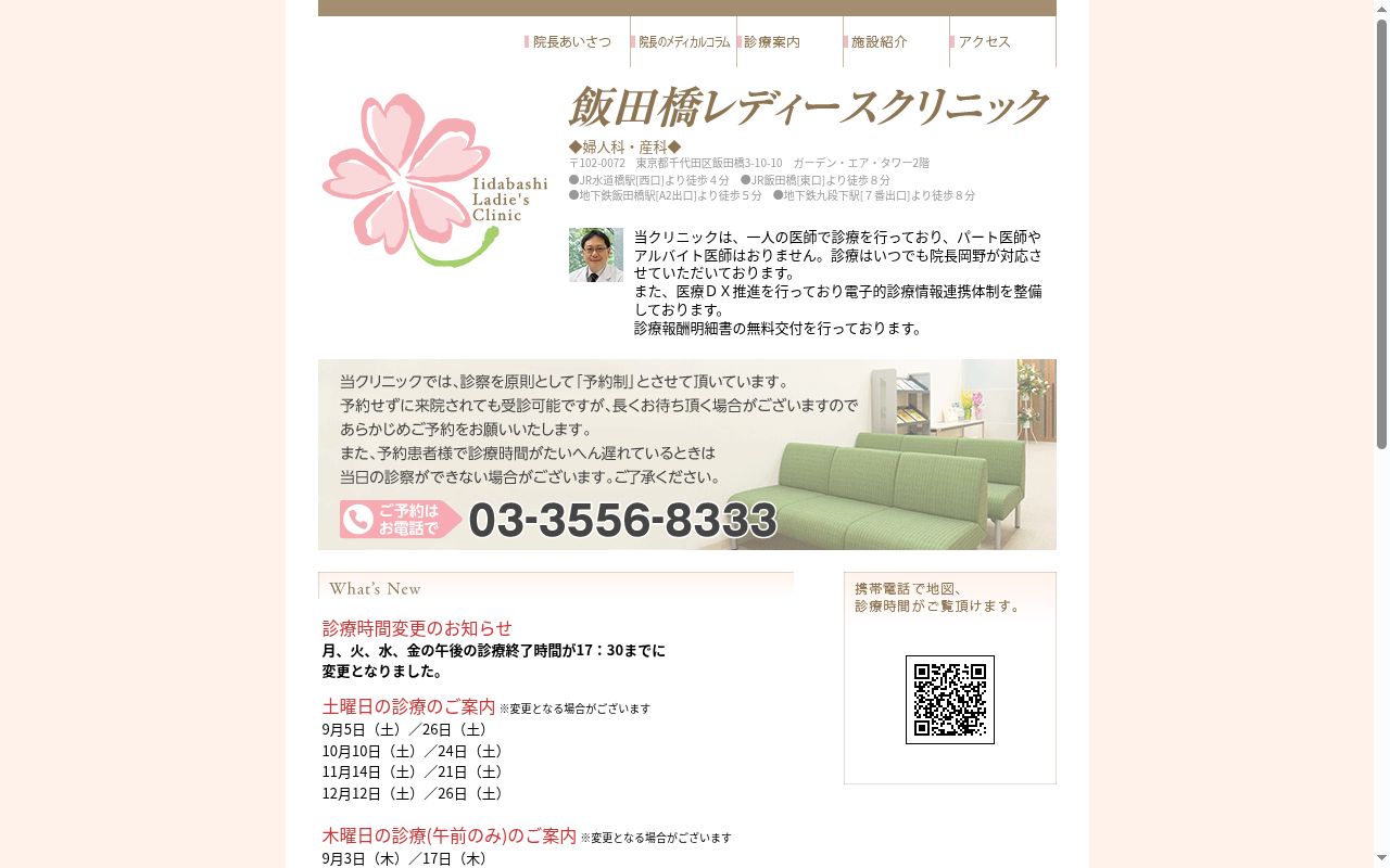 医療法人社団　飯田橋レディースクリニックの公式サイトのスクリーンショット