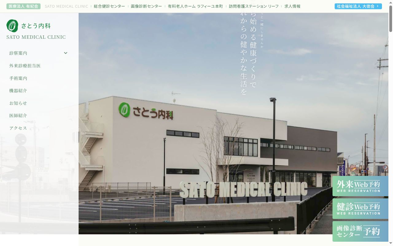 さとう内科の公式サイトのスクリーンショット