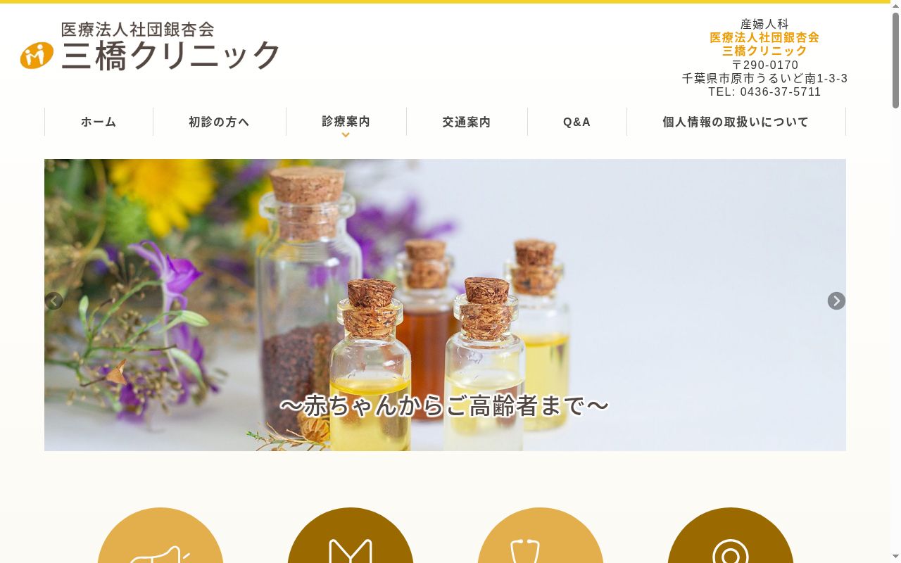 医療法人社団銀杏会 三橋クリニックの公式サイトのスクリーンショット