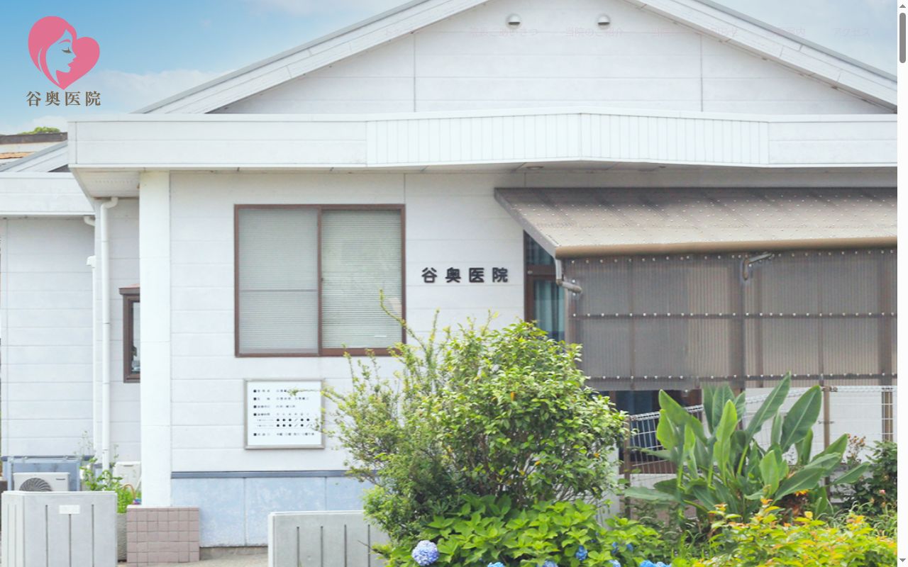 谷奥医院の公式サイトのスクリーンショット
