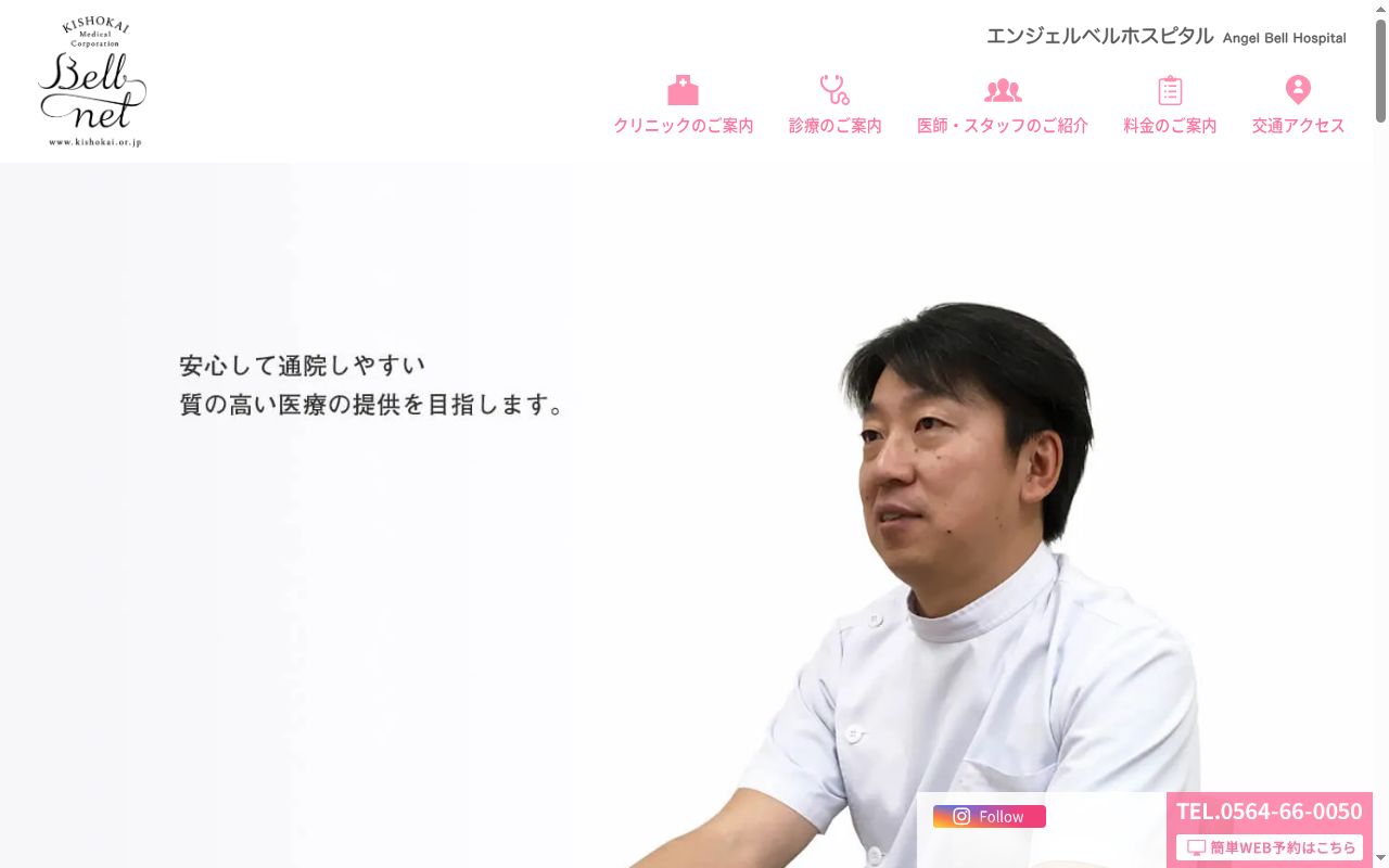 エンジェルベルホスピタルの公式サイトのスクリーンショット