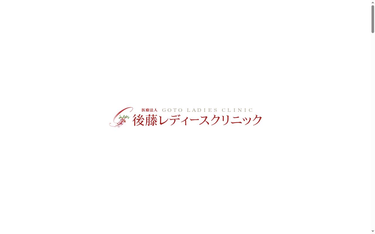 医療法人後藤レディースクリニックの公式サイトのスクリーンショット