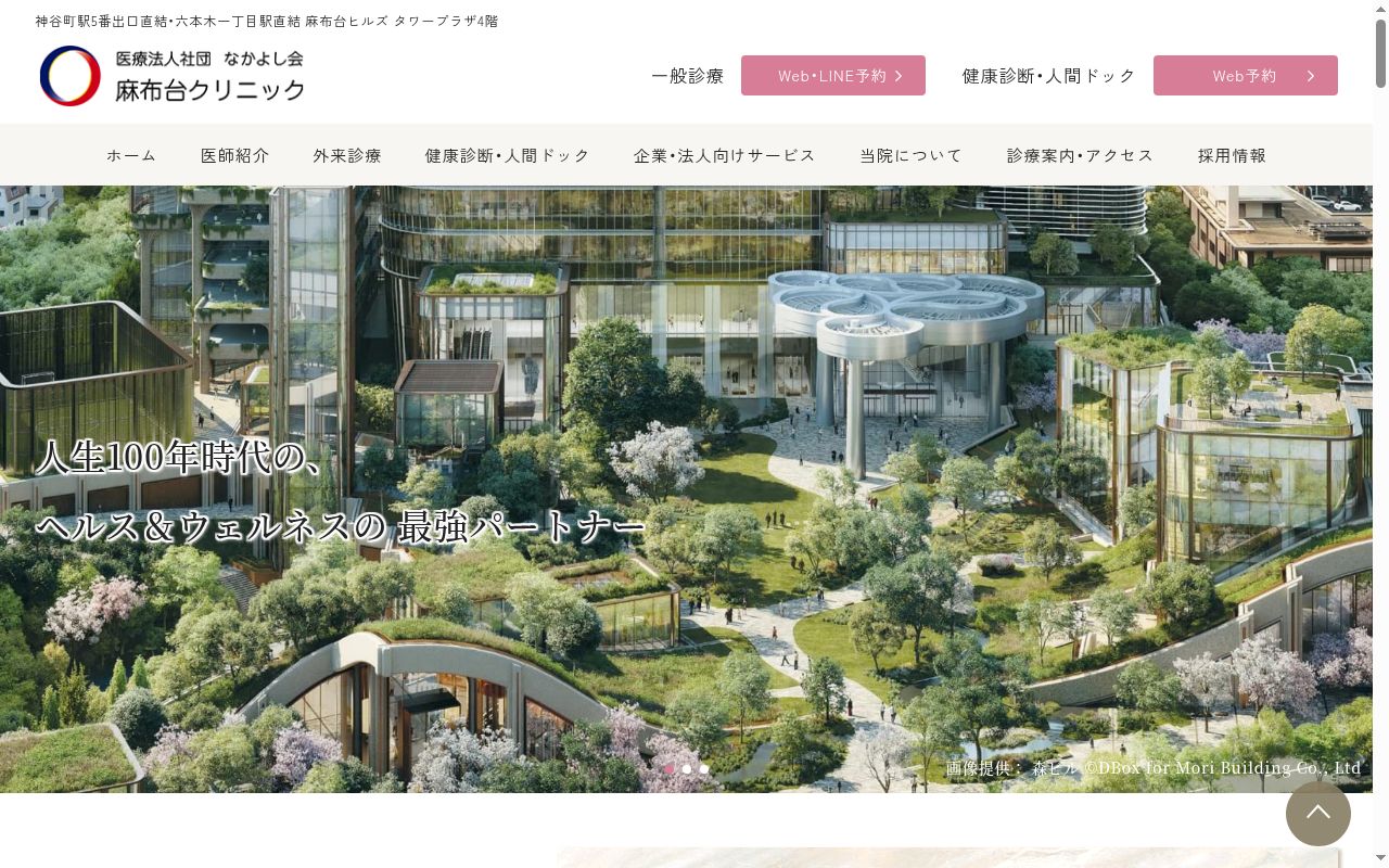 麻布台クリニックの公式サイトのスクリーンショット