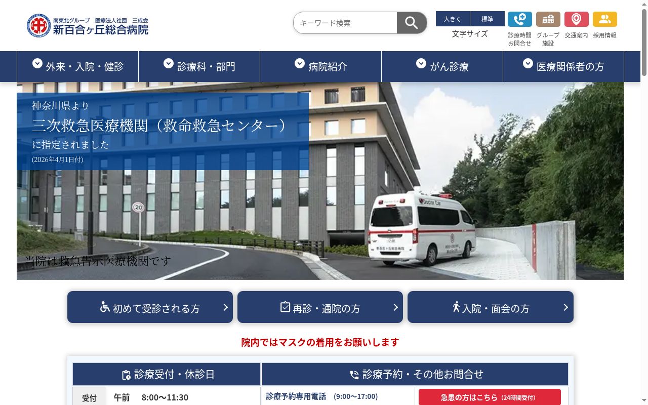 医療法人社団三成会 新百合ヶ丘総合病院の公式サイトのスクリーンショット