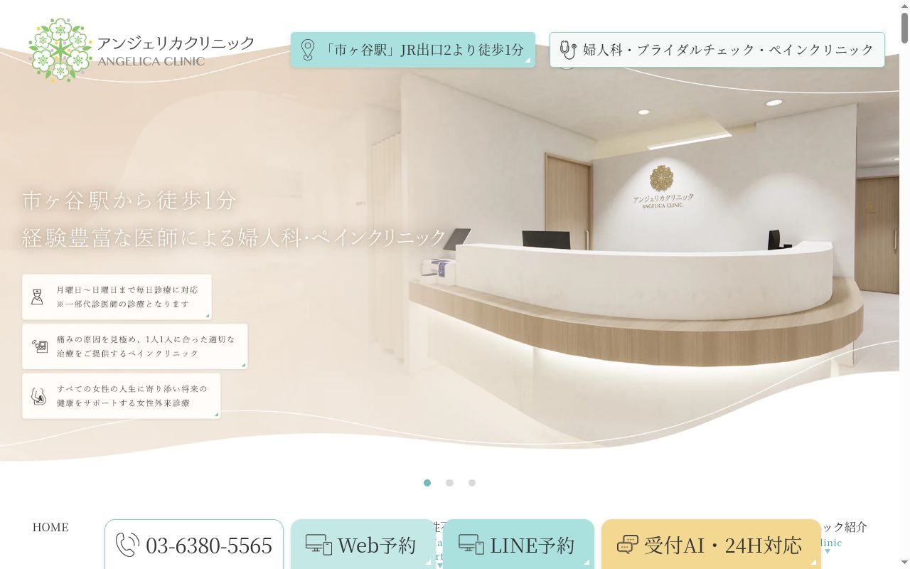 御苑アンジェリカクリニックの公式サイトのスクリーンショット