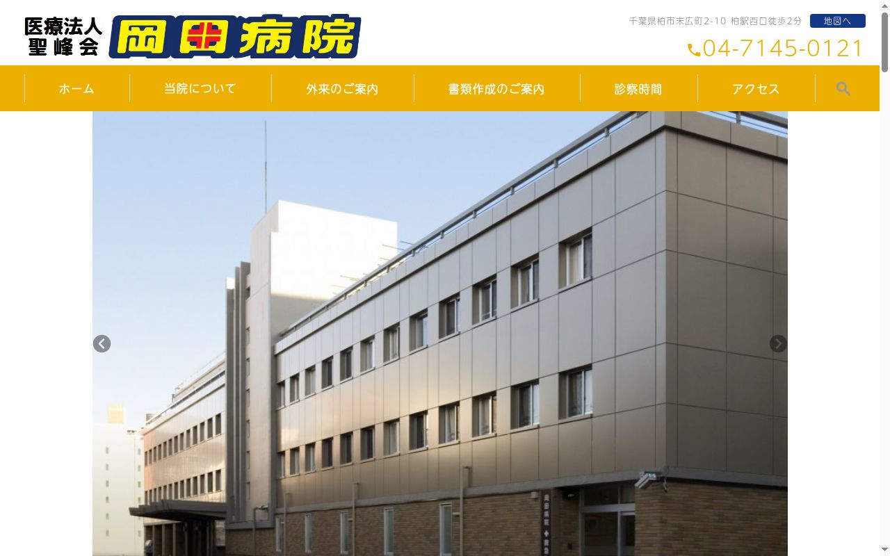 医療法人聖峰会 岡田病院の公式サイトのスクリーンショット