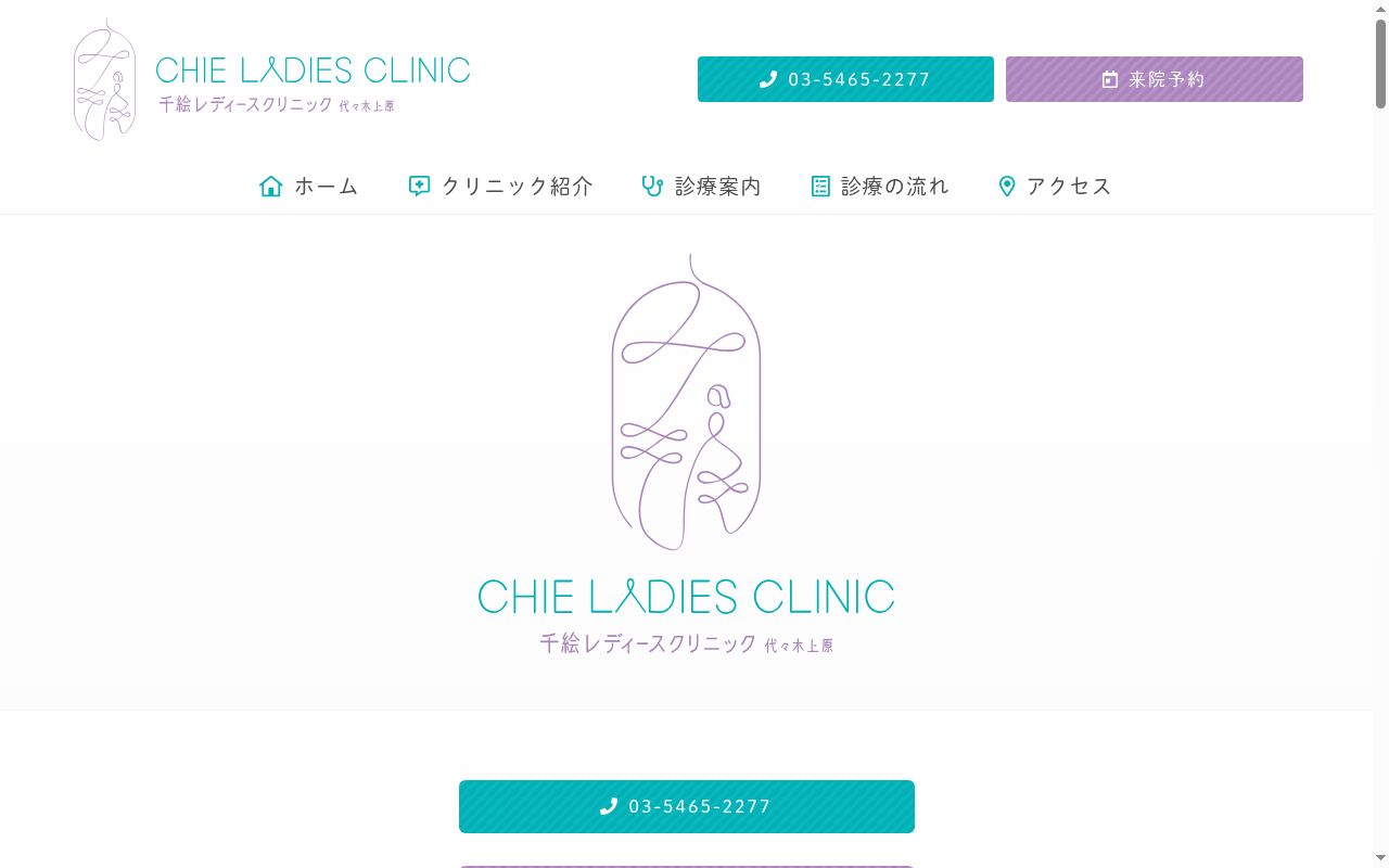 千絵レディースクリニック代々木上原の公式サイトのスクリーンショット