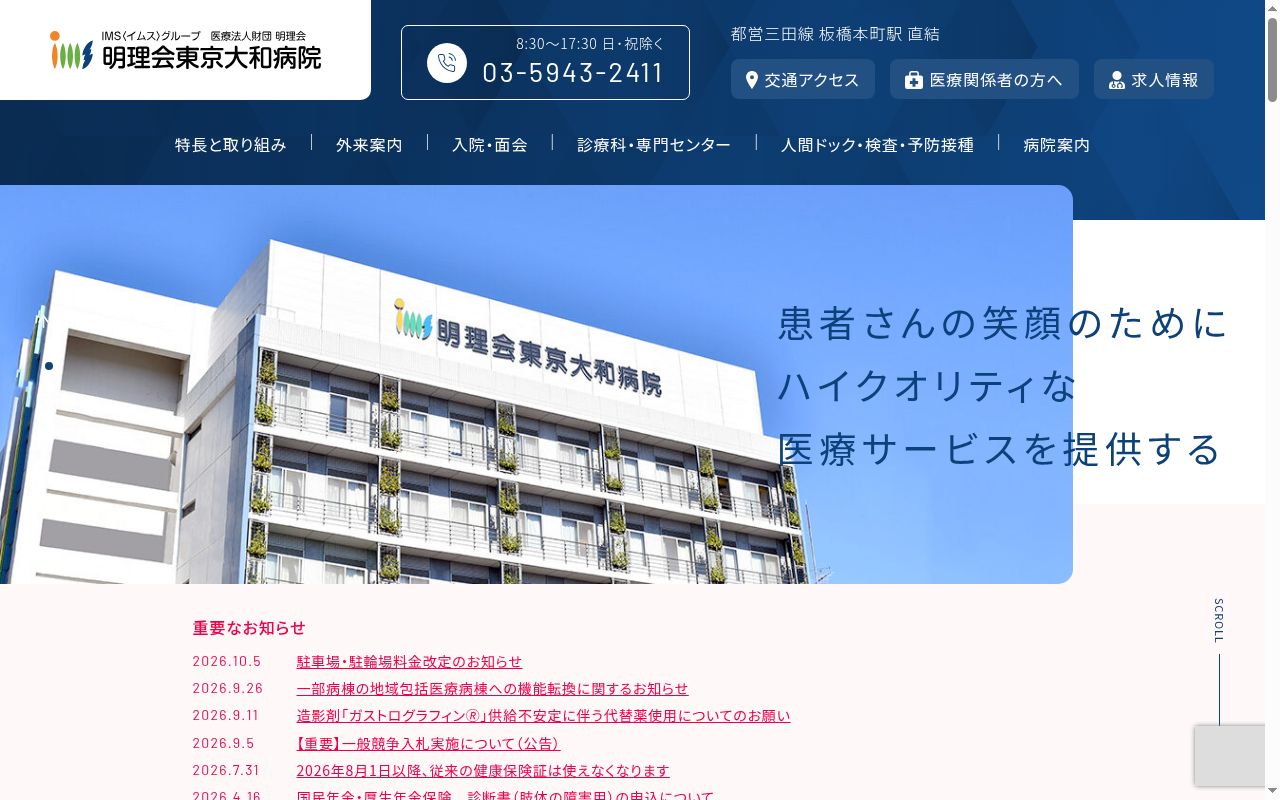 医療法人財団明理会　明理会東京大和病院の公式サイトのスクリーンショット