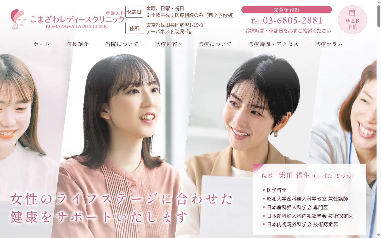 こまざわレディースクリニックの公式サイトのスクリーンショット