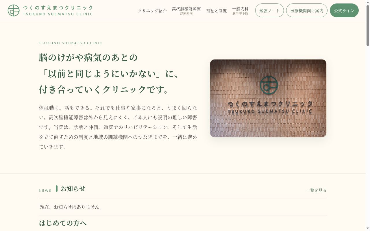 つくのすえまつクリニックの公式サイトのスクリーンショット