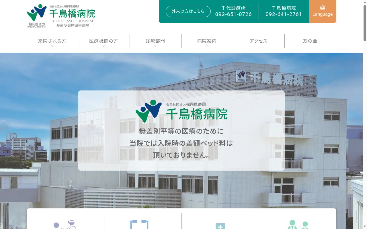 千鳥橋病院の公式サイトのスクリーンショット