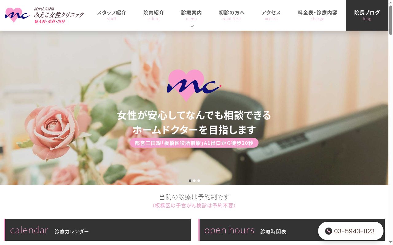医療法人社団 みえこ女性クリニックの公式サイトのスクリーンショット