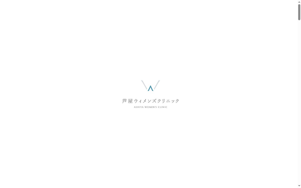 芦屋ウィメンズクリニックの公式サイトのスクリーンショット