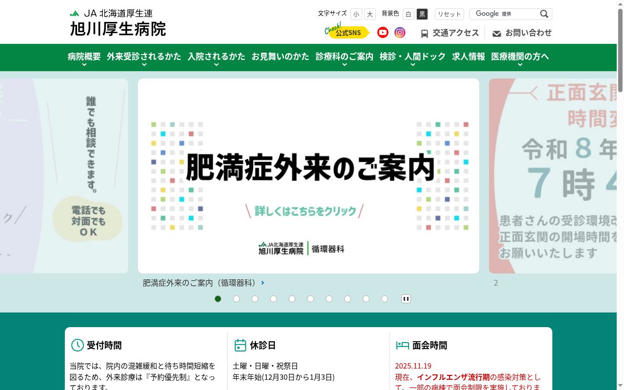 JA北海道厚生連旭川厚生病院の公式サイトのスクリーンショット