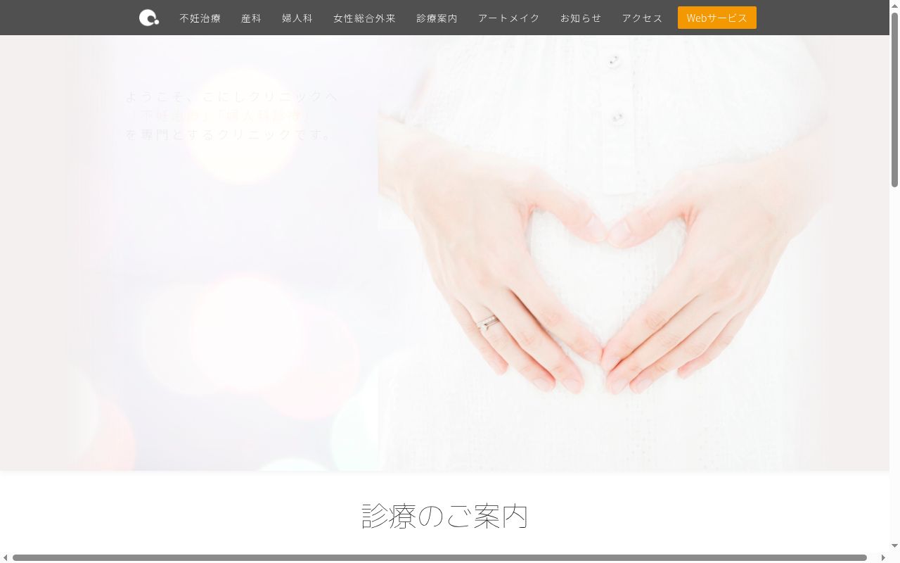 こにしクリニックの公式サイトのスクリーンショット
