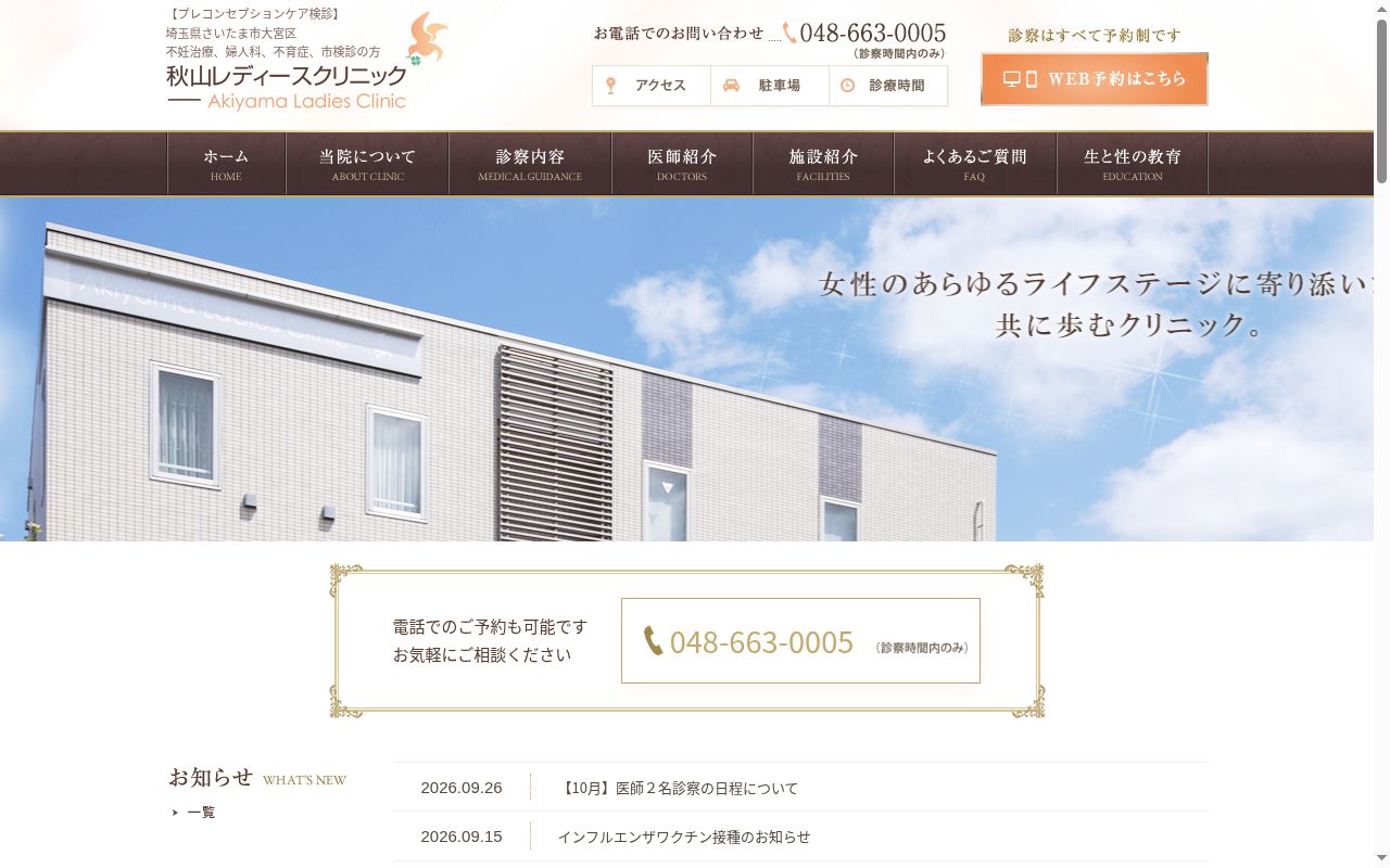 秋山レディースクリニックの公式サイトのスクリーンショット