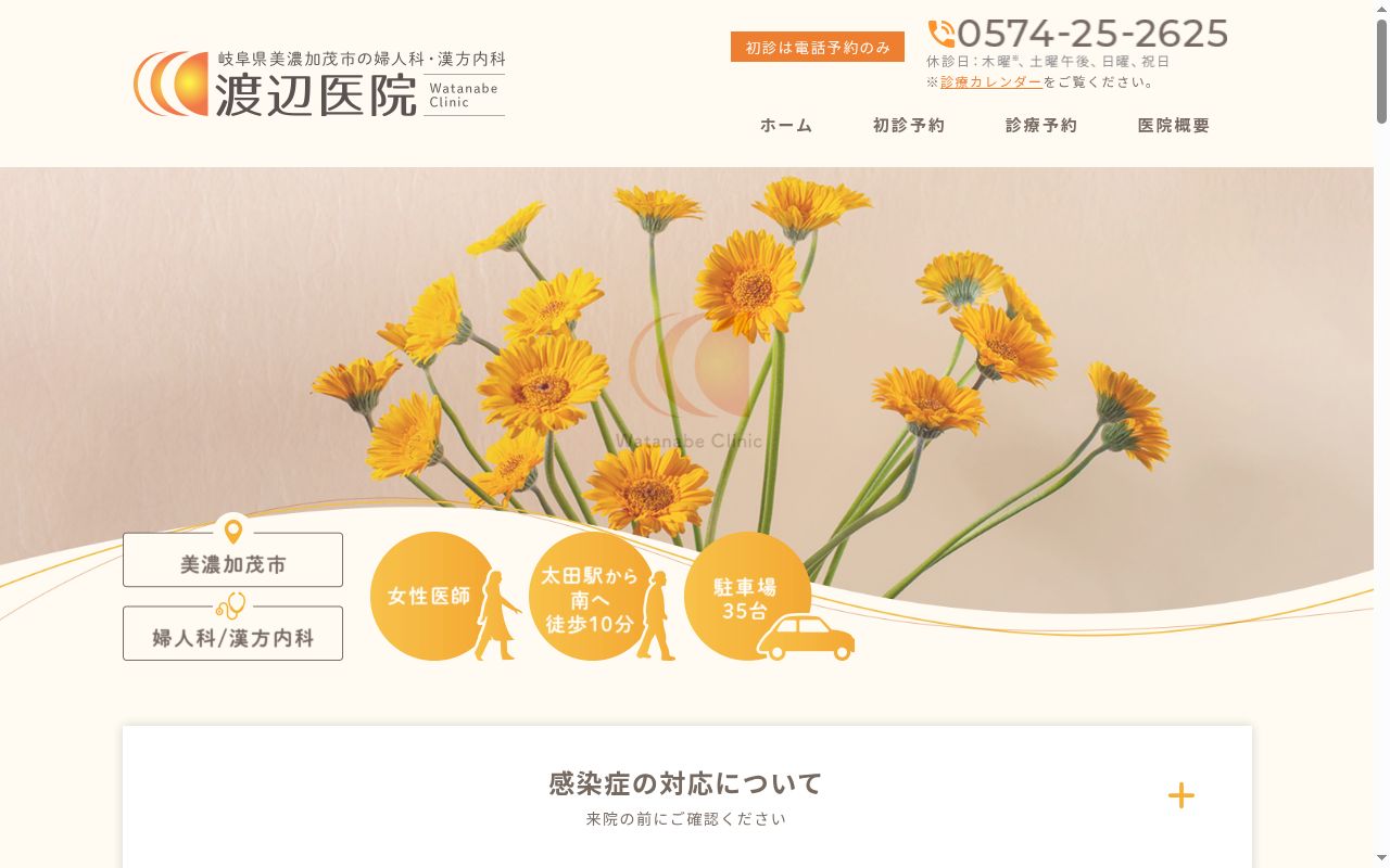 医療法人 秀蘭会 渡辺医院の公式サイトのスクリーンショット