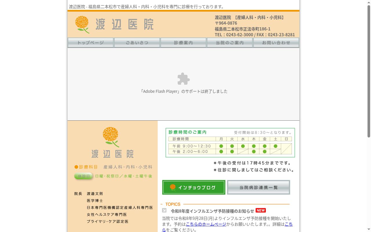 渡辺医院の公式サイトのスクリーンショット