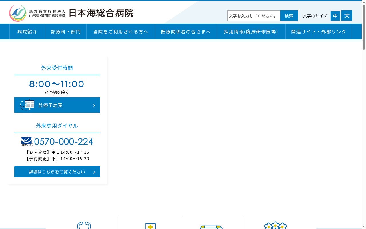 日本海総合病院の公式サイトのスクリーンショット